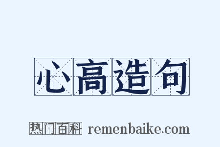 心高造句是什么意思的图片